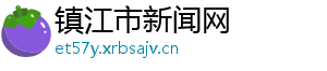 镇江市新闻网